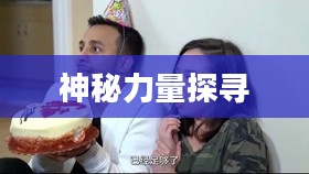 修玛，探寻神秘力量的旅程