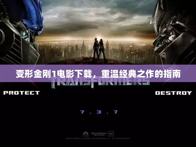 变形金刚1电影下载，重温经典之作的指南