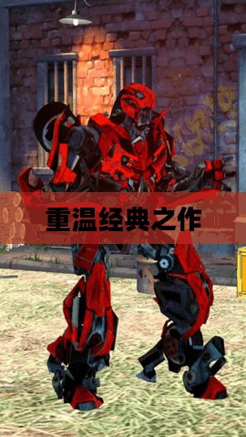 变形金刚1电影下载，重温经典之作的指南
