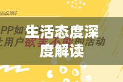 天天爱，一种生活态度的深度解读