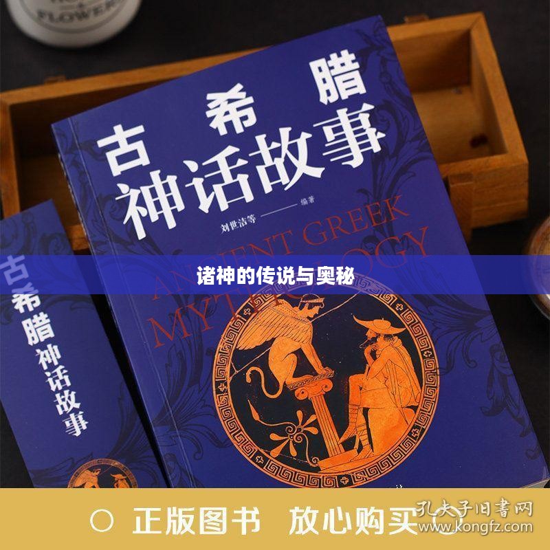 诸神的传说与奥秘
