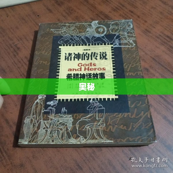 诸神的传说与奥秘 诸神的传说与奥秘