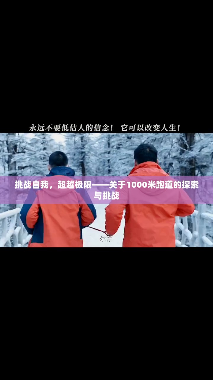 挑战自我，超越极限——关于1000米跑道的探索与挑战