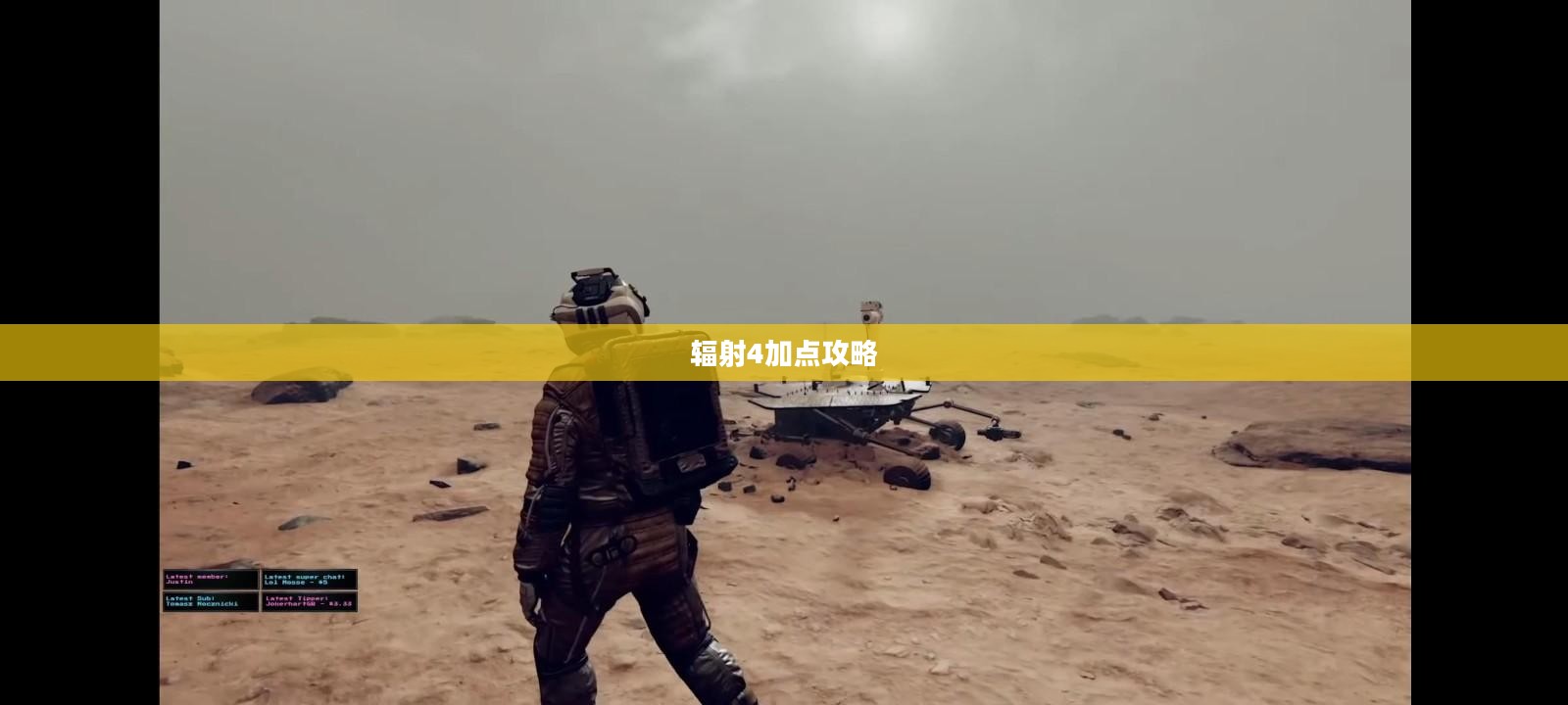 辐射4加点攻略，角色属性分配指南