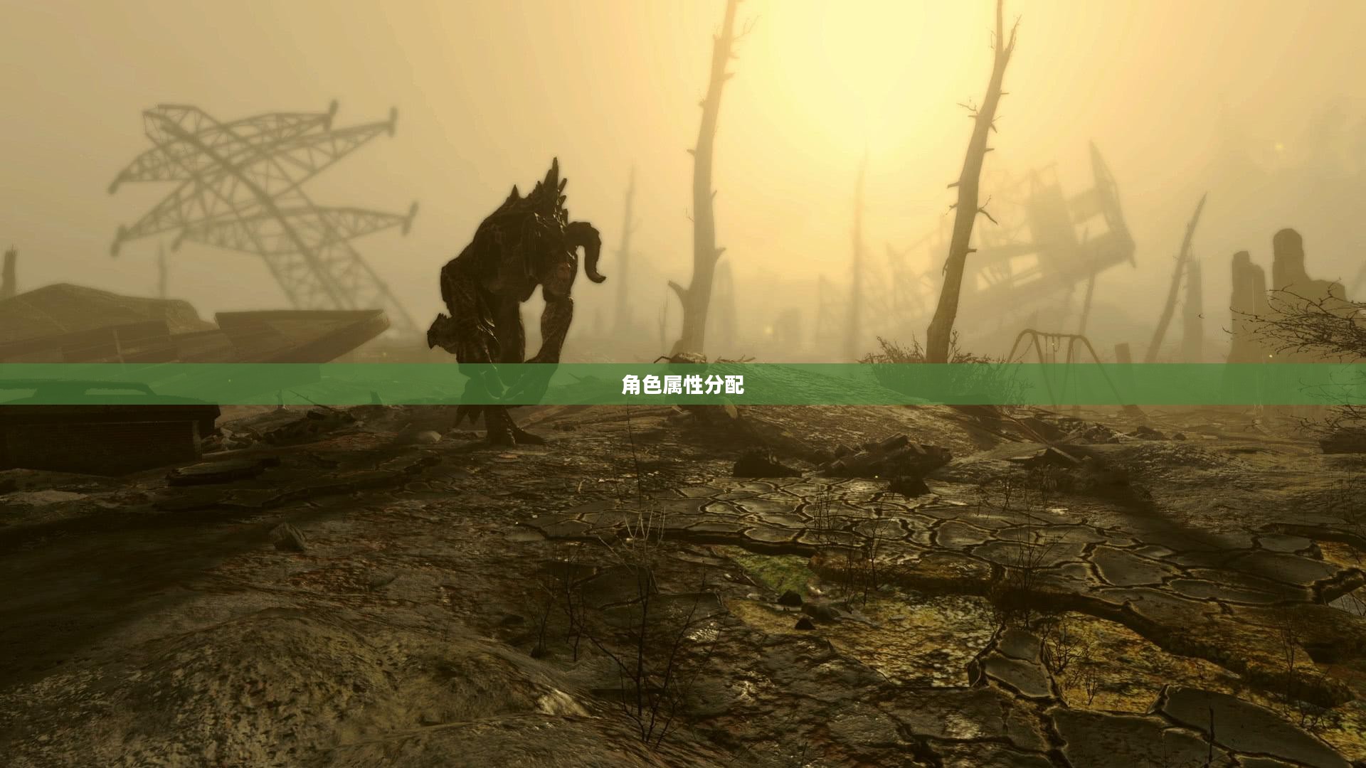 辐射4加点攻略,角色属性分配指南 辐射4加点攻略,角色属性分配指南