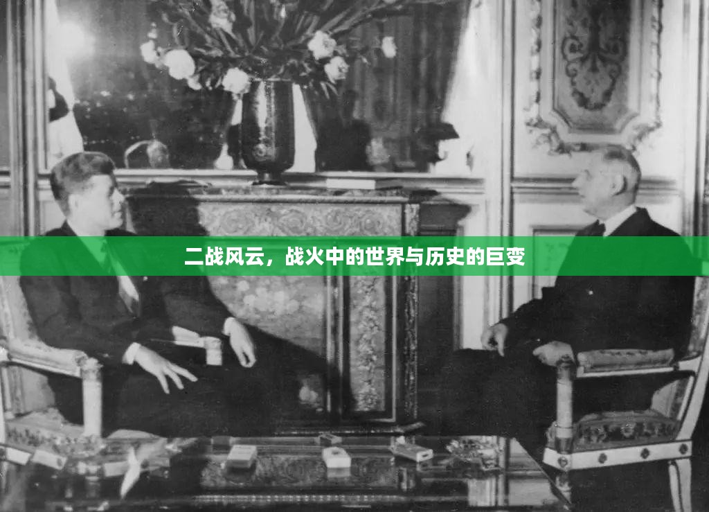 二战风云，战火中的世界与历史的巨变