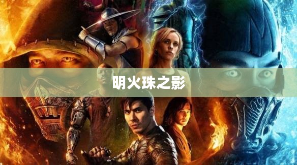 明火珠之影，探寻神秘力量的奥秘