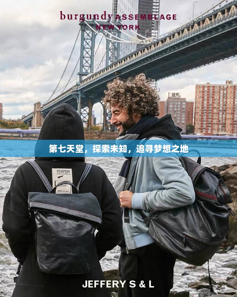 第七天堂,探索未知,追寻梦想之地 第七天堂,探索未知,追寻梦想之地