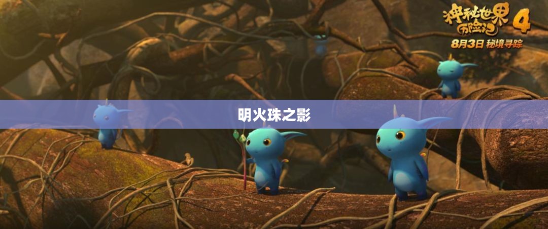 明火珠之影,探寻神秘力量的奥秘 明火珠之影,探寻神秘力量的奥秘