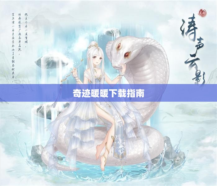 探索时尚之旅，奇迹暖暖下载指南