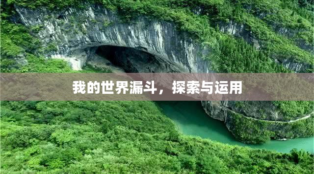 我的世界漏斗，探索与运用