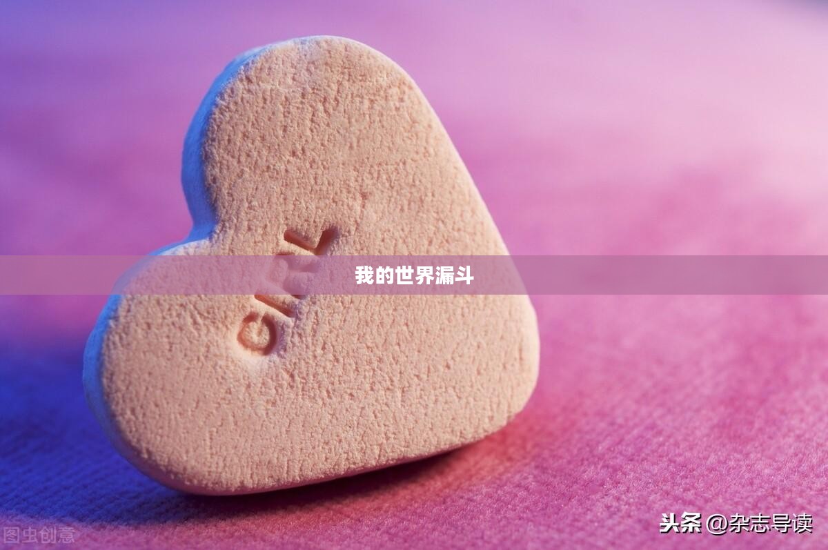 我的世界漏斗,探索与运用 我的世界漏斗,探索与运用