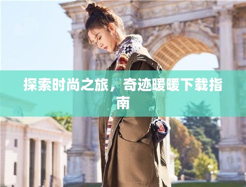 探索时尚之旅,奇迹暖暖下载指南 探索时尚之旅,奇迹暖暖下载指南