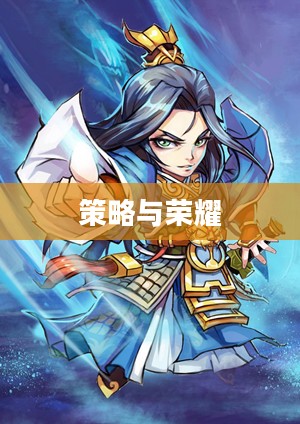 三国杀传奇，策略与荣耀的舞台