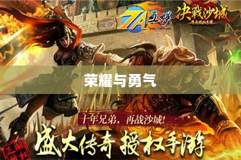 决战沙城，荣耀与勇气的较量之地