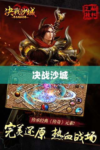 决战沙城，荣耀与勇气的较量之地