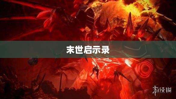 末世启示录，人类生存的终极挑战