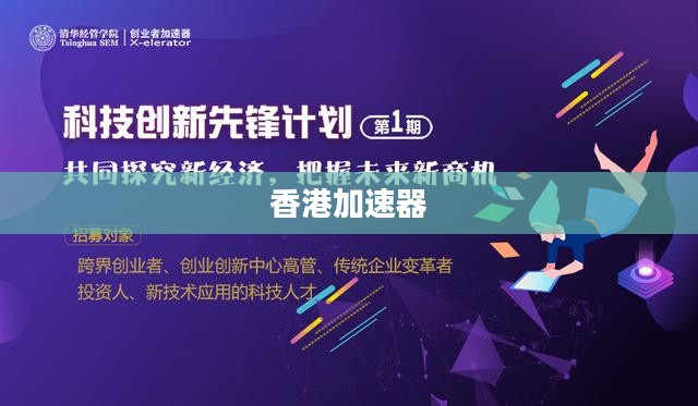 香港加速器，引领科技创新的先锋力量