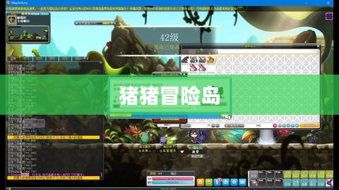 猪猪冒险岛，一场充满勇气与智慧的奇幻之旅