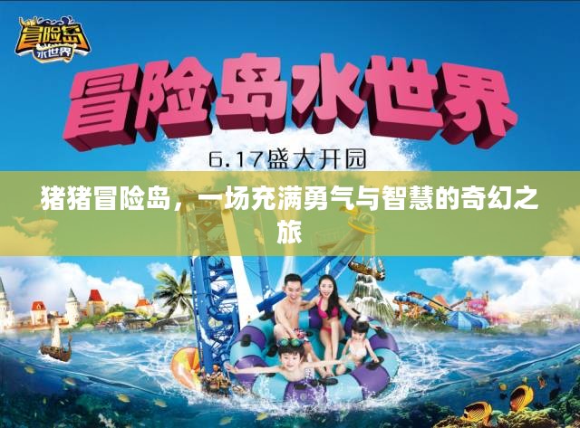 猪猪冒险岛,一场充满勇气与智慧的奇幻之旅 猪猪冒险岛,一场充满勇气与智慧的奇幻之旅