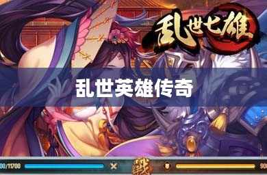 七雄战记，乱世纷争中的英雄传奇