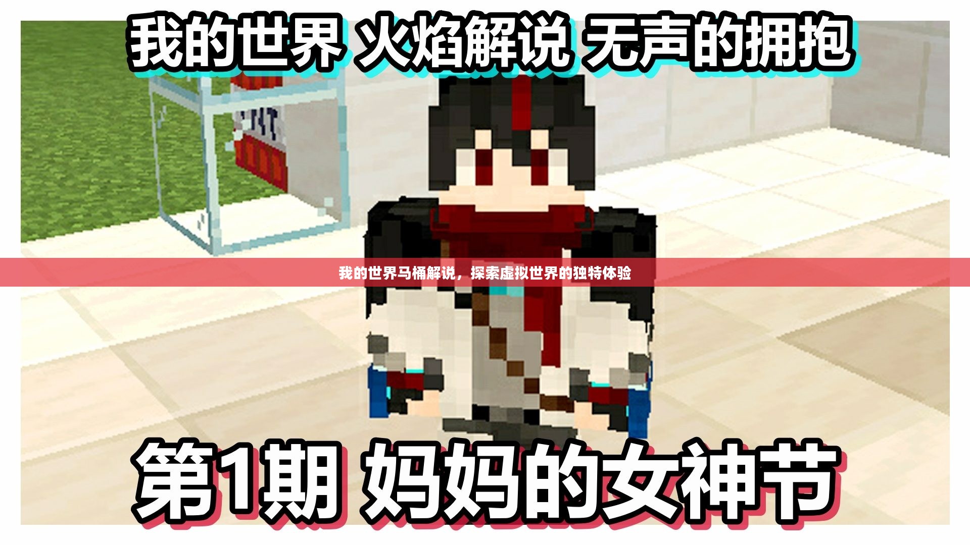 我的世界马桶解说，探索虚拟世界的独特体验