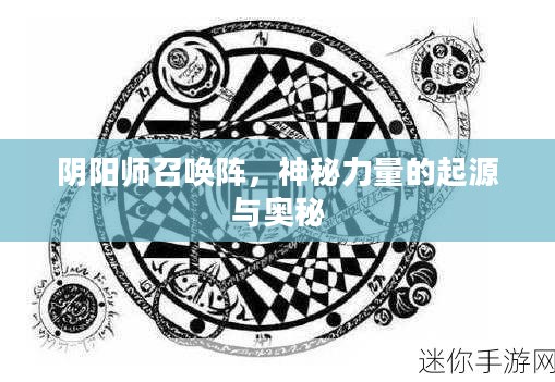 阴阳师召唤阵,神秘力量的起源与奥秘 阴阳师召唤阵,神秘力量的起源与奥秘