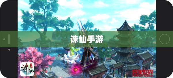 诛仙手游,仙侠世界的无尽魅力 诛仙手游,仙侠世界的无尽魅力