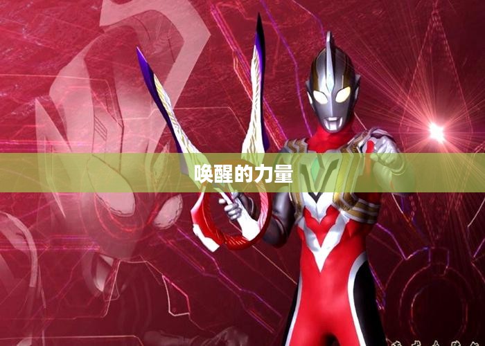 唤醒的力量,唤醒人生的无限可能 唤醒的力量,唤醒人生的无限可能