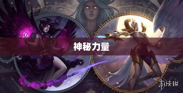 炽天使之拥，神秘力量的象征