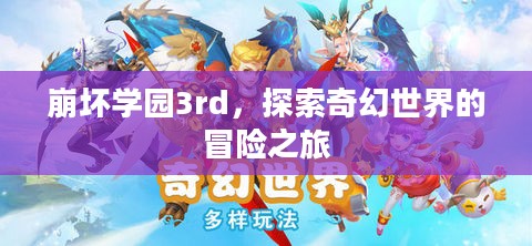 崩坏学园3rd，探索奇幻世界的冒险之旅