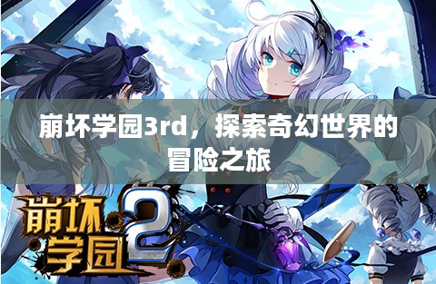 崩坏学园3rd,探索奇幻世界的冒险之旅 崩坏学园3rd,探索奇幻世界的冒险之旅