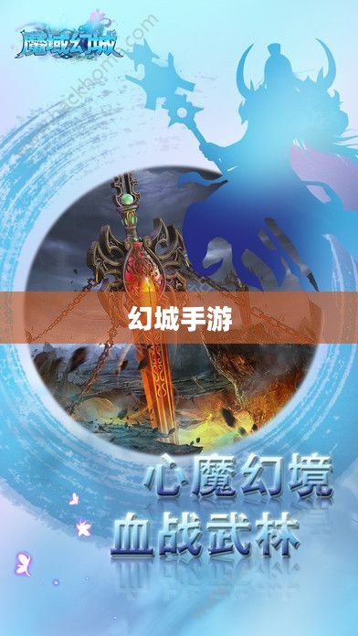 幻城手游，探索神秘世界的奇幻之旅