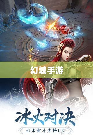 幻城手游,探索神秘世界的奇幻之旅 幻城手游,探索神秘世界的奇幻之旅