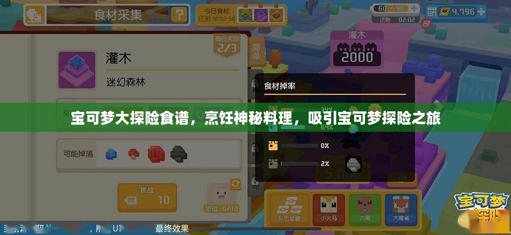 宝可梦大探险食谱，烹饪神秘料理，吸引宝可梦探险之旅