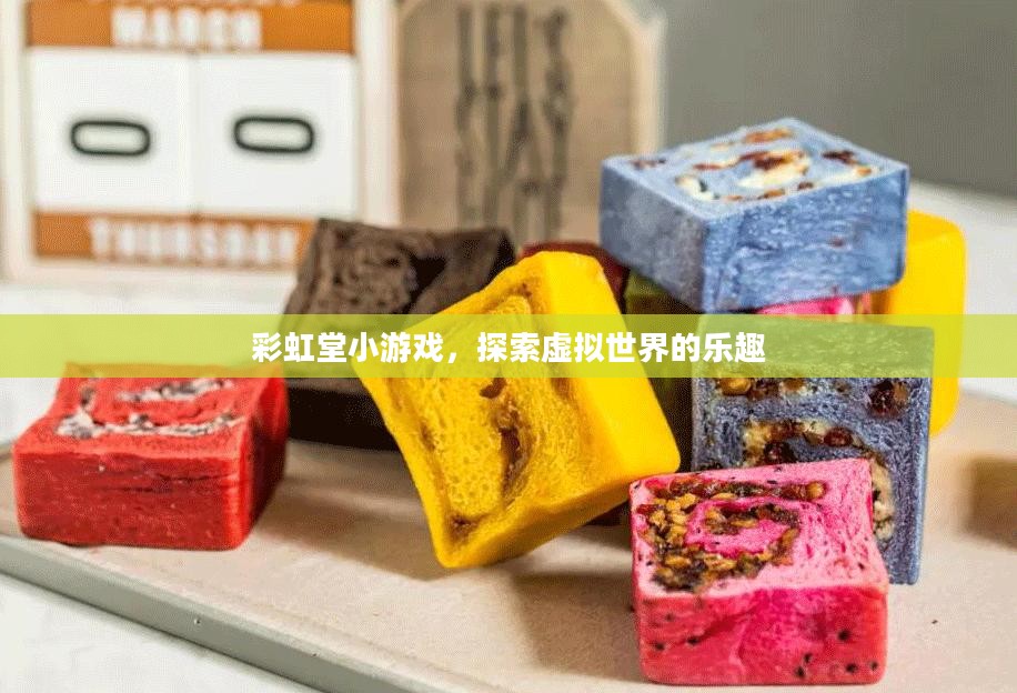 彩虹堂小游戏，探索虚拟世界的乐趣