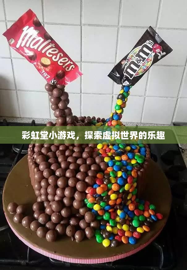 彩虹堂小游戏,探索虚拟世界的乐趣 彩虹堂小游戏,探索虚拟世界的乐趣