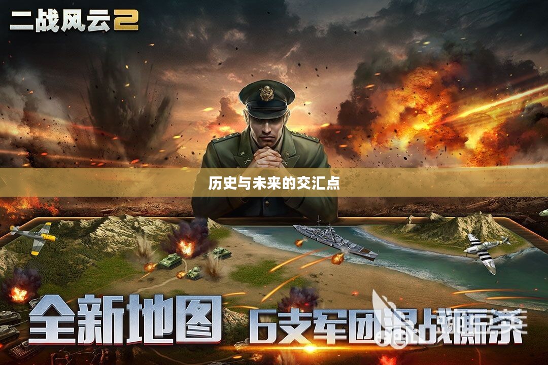 新二战风云,历史与未来的交汇点 新二战风云,历史与未来的交汇点