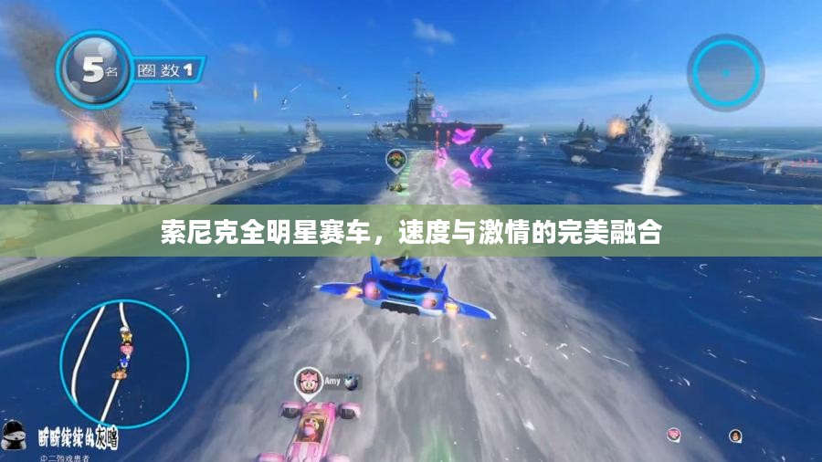索尼克全明星赛车，速度与激情的完美融合