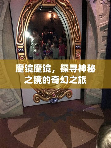 魔镜魔镜,探寻神秘之镜的奇幻之旅 魔镜魔镜,探寻神秘之镜的奇幻之旅