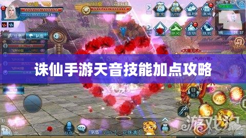诛仙手游天音技能加点攻略