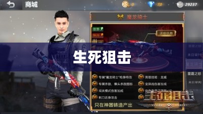 生死狙击，魔龙骑士号的传奇之旅