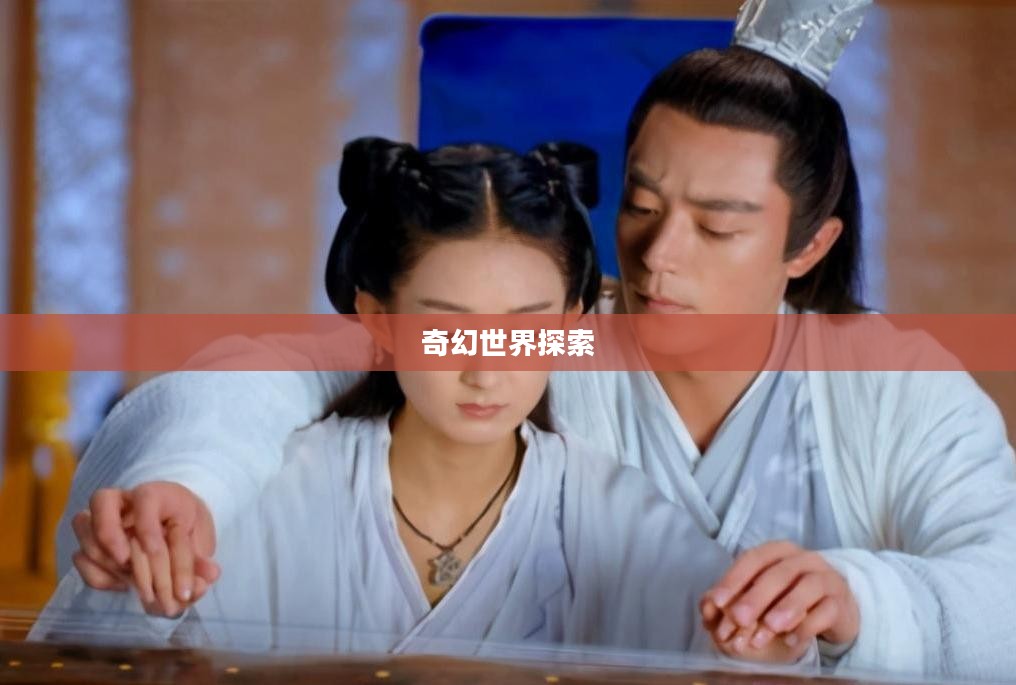 花千骨游戏，探索奇幻世界的魅力之旅