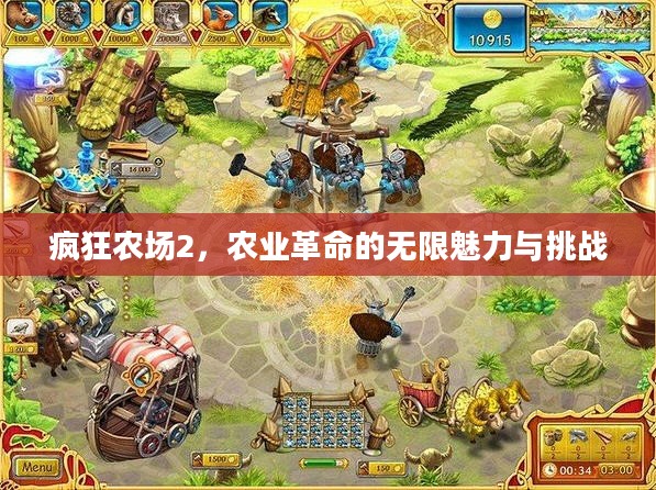 疯狂农场2，农业革命的无限魅力与挑战