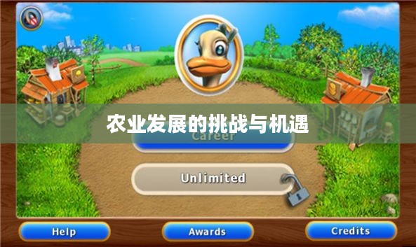 疯狂农场2，农业革命的无限魅力与挑战