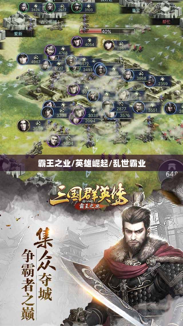 三国群英传霸王之业，英雄崛起与乱世霸业的辉煌篇章