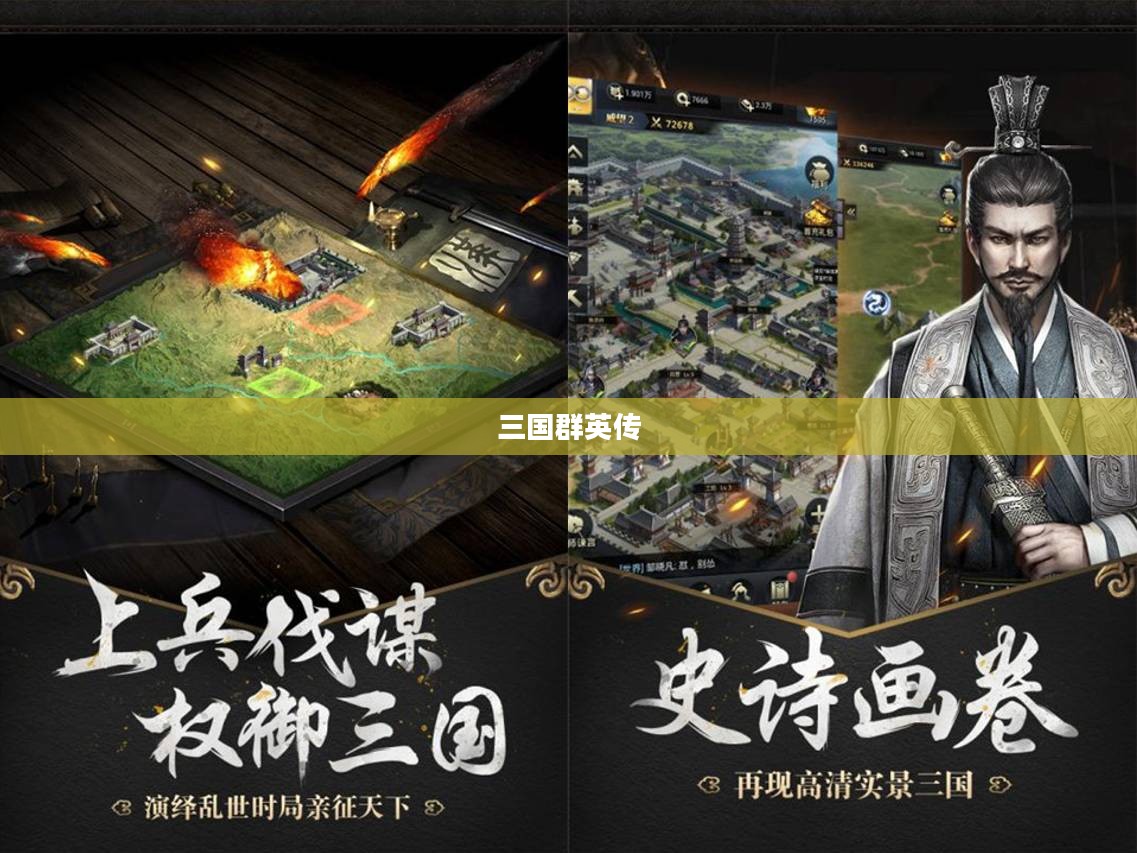 三国群英传霸王之业,英雄崛起与乱世霸业的辉煌篇章 三国群英传霸王之业,英雄崛起与乱世霸业的辉煌篇章