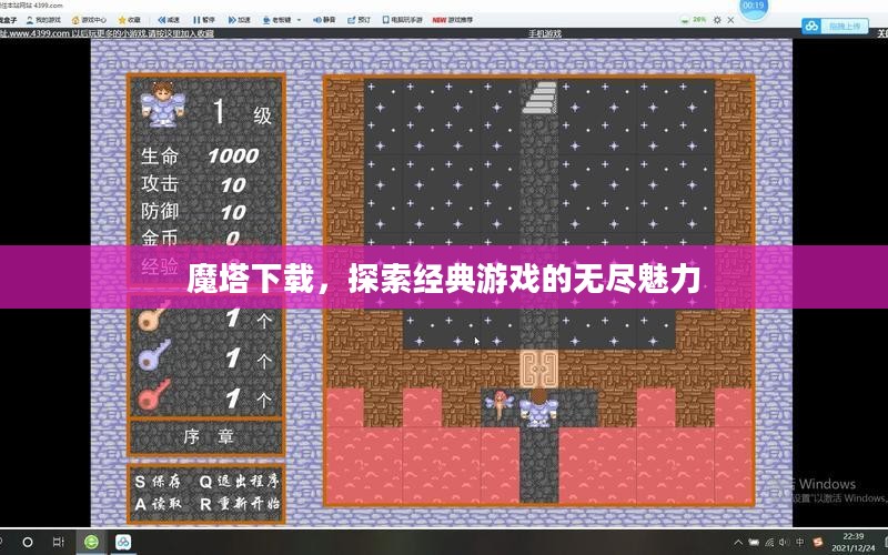 魔塔下载,探索经典游戏的无尽魅力 魔塔下载,探索经典游戏的无尽魅力