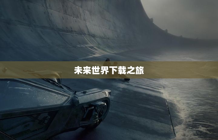 银翼杀手2049，未来世界的下载之旅