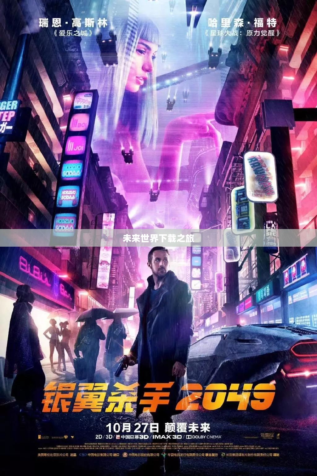 银翼杀手2049，未来世界的下载之旅
